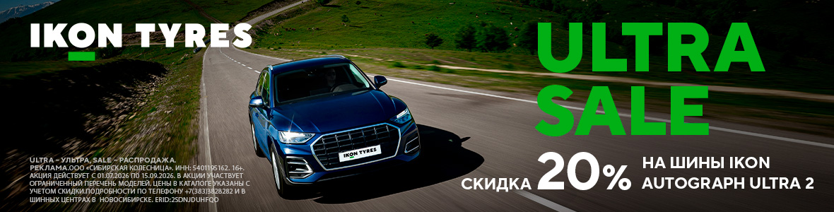 Ultra Sale на шины Ikon Autograph Ultra 2