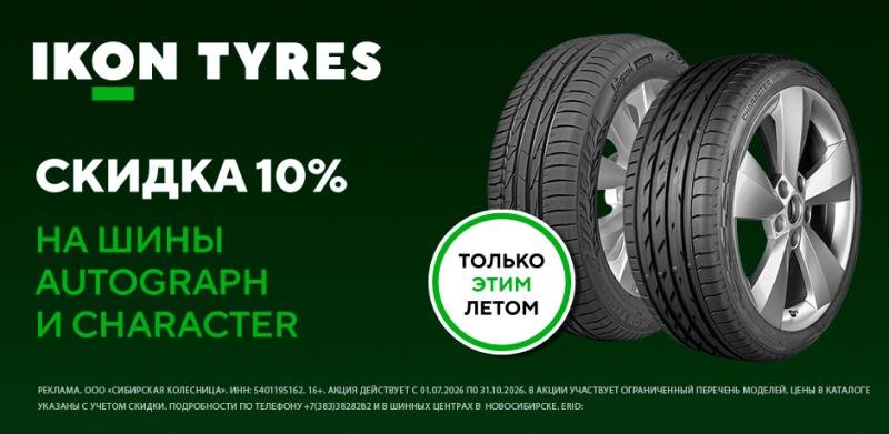Внимание! Снижаемся! -10% на летние шины Ikon Tyres