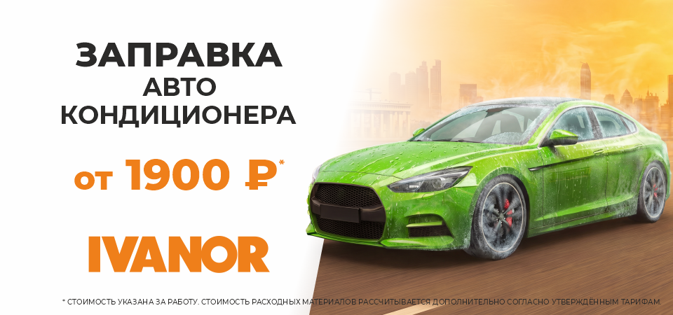Запрвка кондиционера