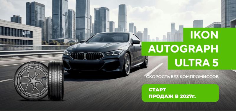 Ikon Tyres анонсировала выход Autograph Ultra 5