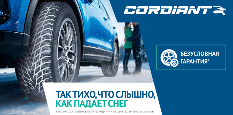 Безусловная гарантия на Cordiant