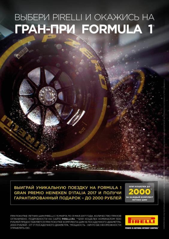 Попади на гран-при Formula 1 вместе с Pirelli