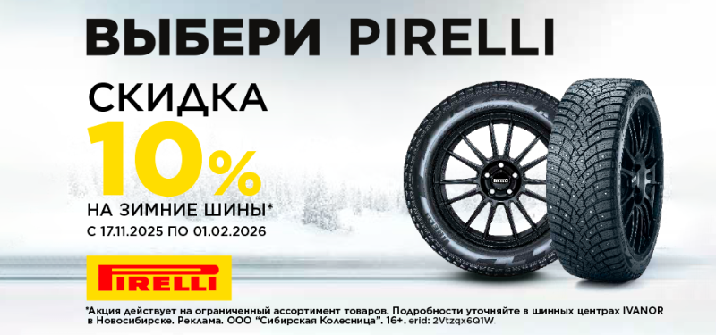 -10% на зимние шины Pirelli