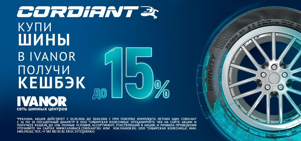 Кордиант кэшбэк до 15%