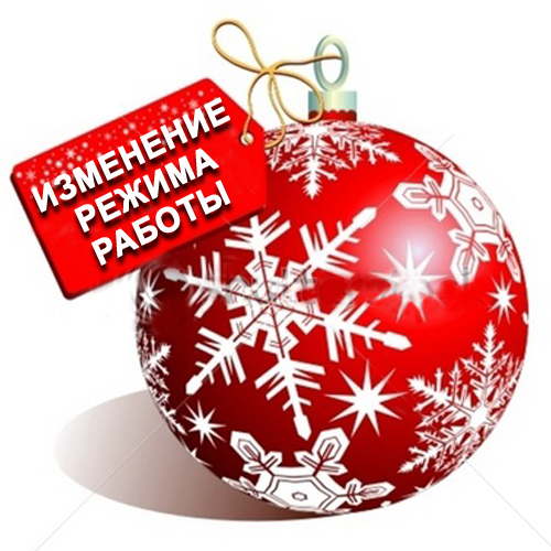 График работы на новогодние праздники График работы на новогодние праздники