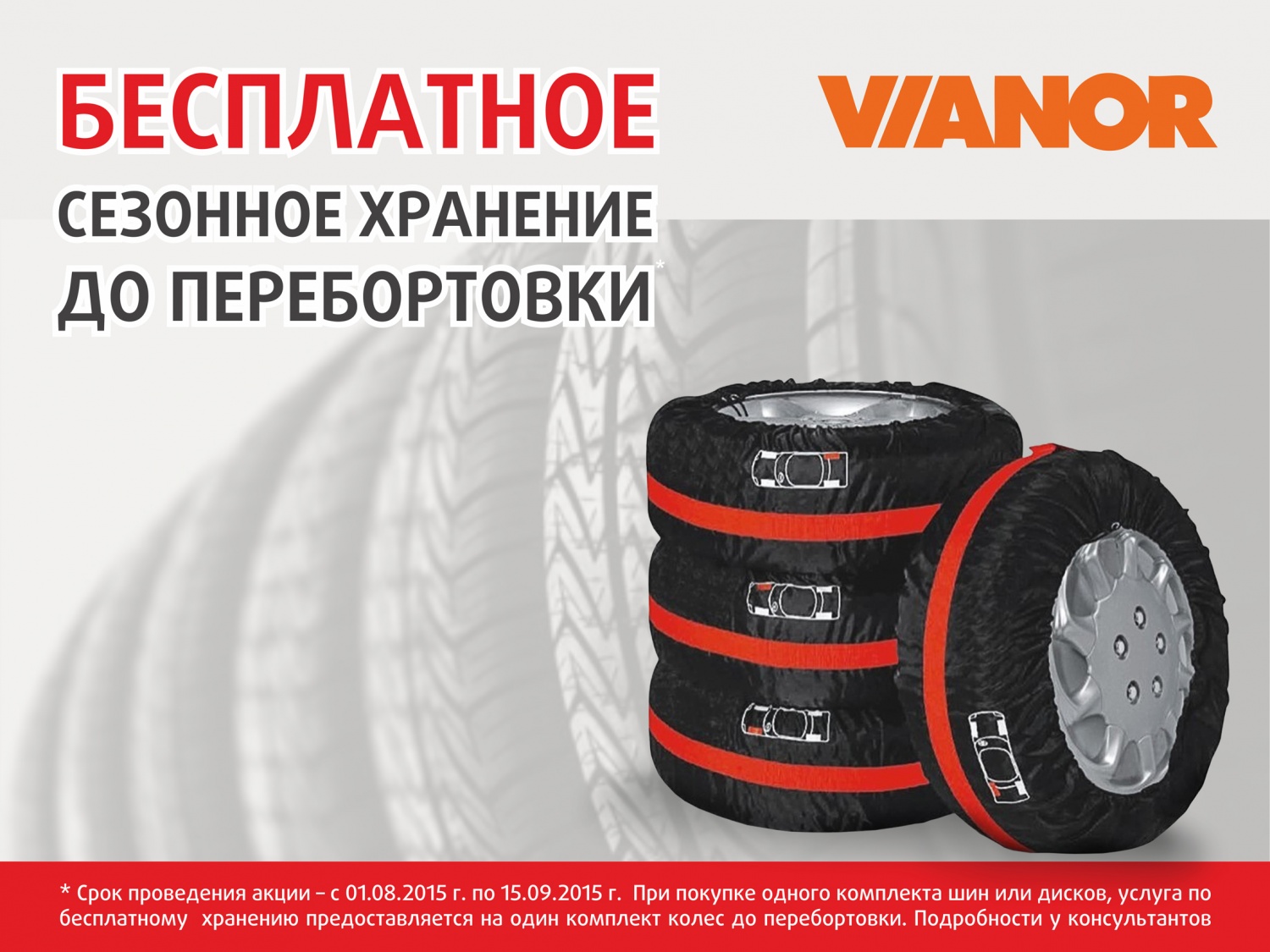 Бесплатное сезонное хранение Бесплатное сезонное хранение