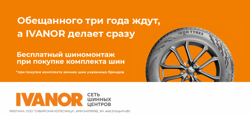 Бесплатный шиномонтаж в IVANOR