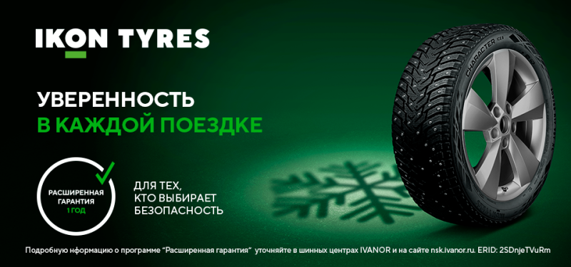  Расширенная гарантия на шины Ikon и Nokian Tyres