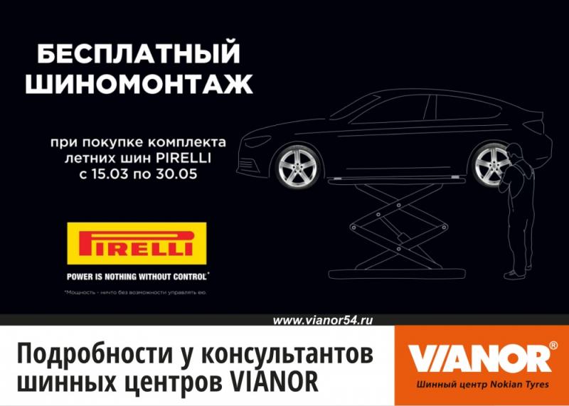«Бесплатный шиномонтаж» от PIRELLI
