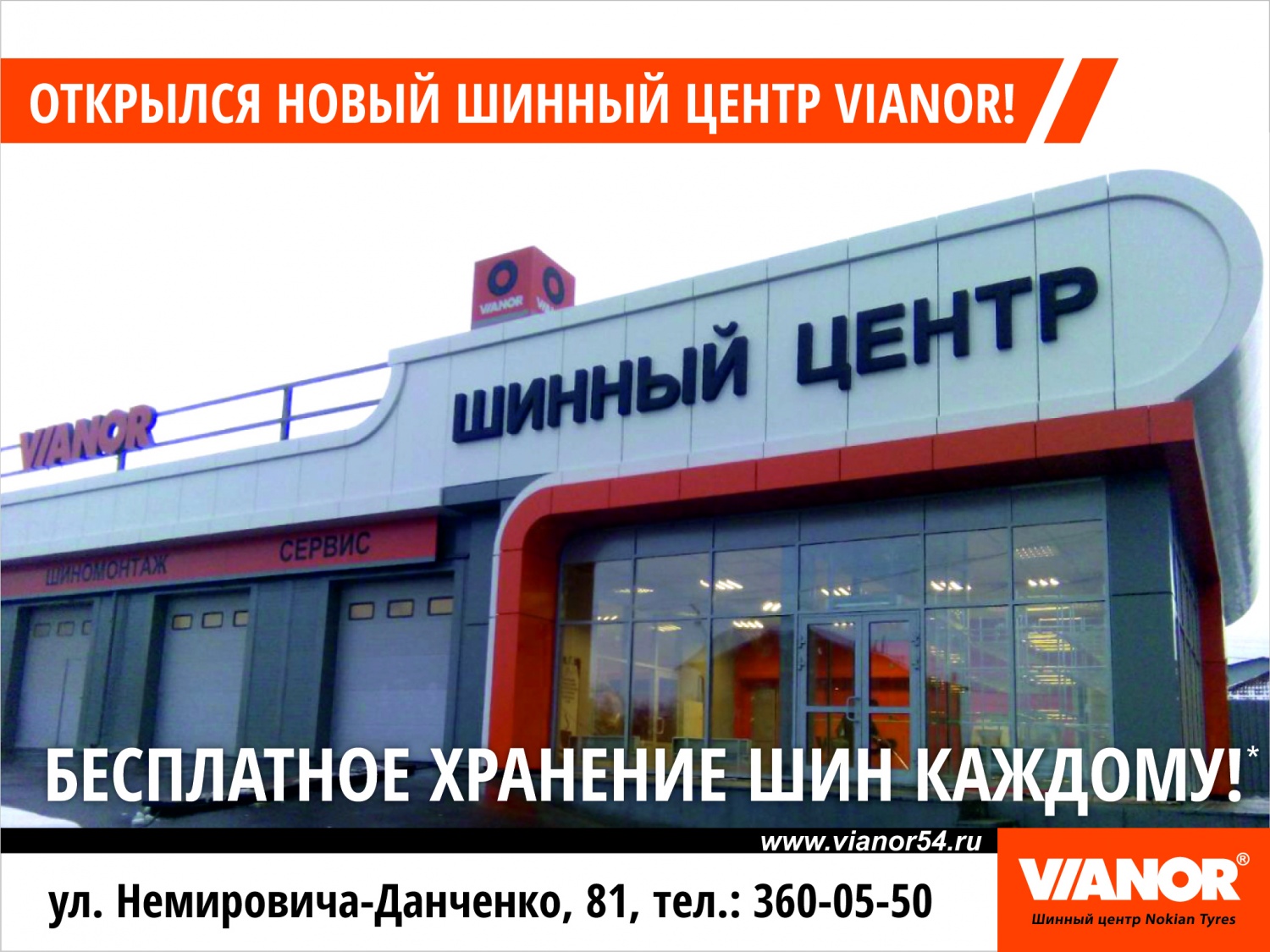 Открытие шинного центра «Vianor» по адресу ул. Немировича-Данченко, 81 Открытие шинного центра «Vianor» по адресу ул. Немировича-Данченко, 81