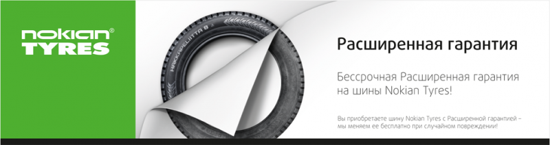 Бессрочная Расширенная гарантия на шины Nokian Tyres 