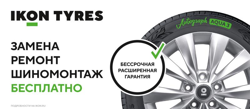  Расширенная гарантия на шины Ikon и Nokian Tyres