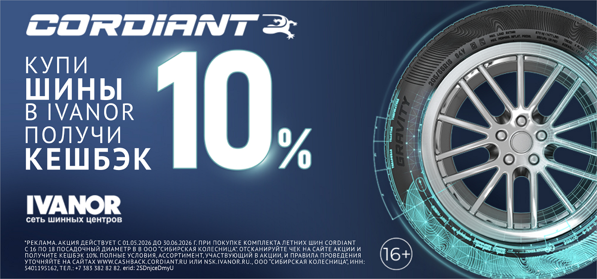 Кордиант кэшбэк до 15%