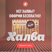 Оплата заказа в рассрочку с помощью карты "Халва" Оплата заказа в рассрочку с помощью карты "Халва"
