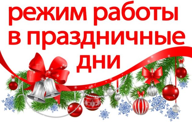 График работы на новогодние праздники График работы на новогодние праздники