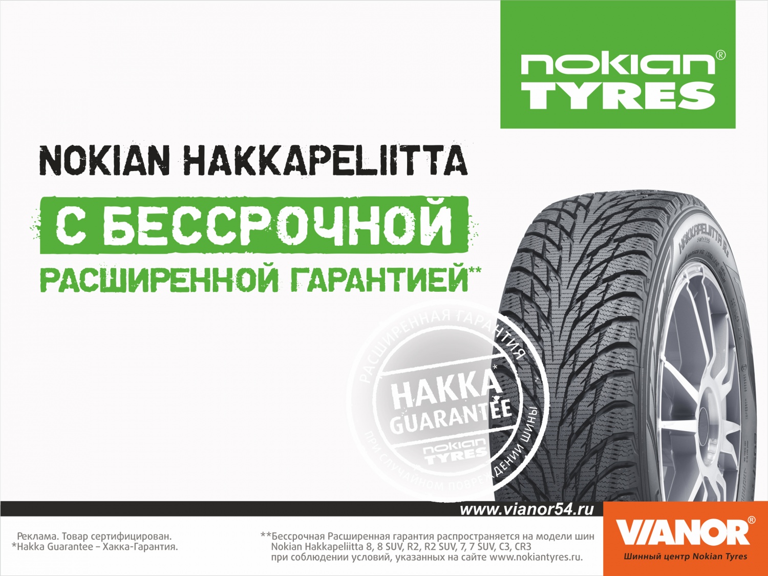 Расширенная гарантия на шины Nokian Tyres Расширенная гарантия на шины Nokian Tyres