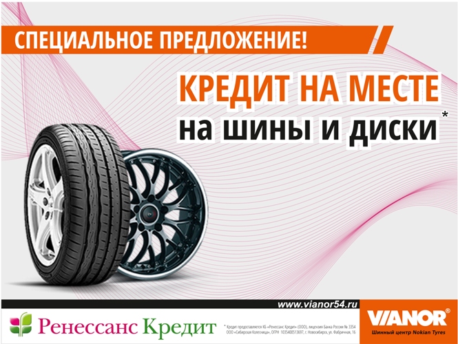 Оформление кредита в шинных центрах