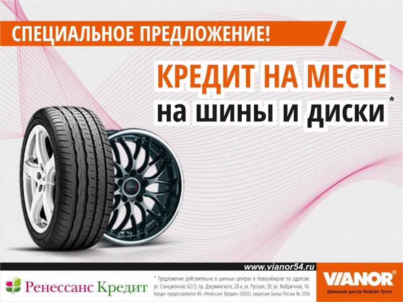 Оформление кредита в шинных центрах