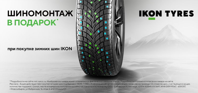 Шиномонтаж в подарок при покупке зимних шин IKON TYRES