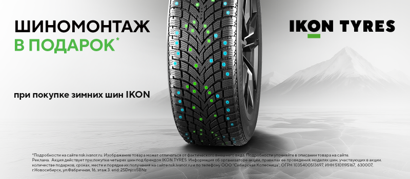 Шиномонтаж в подарок при покупке зимних шин IKON TYRES