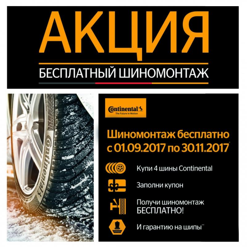 АКЦИЯ Бесплатный Шиномонтаж!