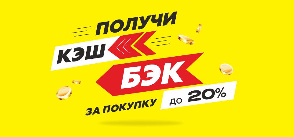 кэшбек 20%