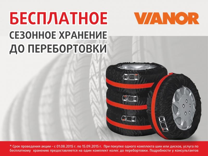 Бесплатное сезонное хранение
