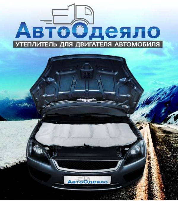 «АвтоОдеяло»