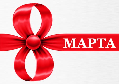 График работы магазина на праздничные дни 8, 9, 10 и 11 марта