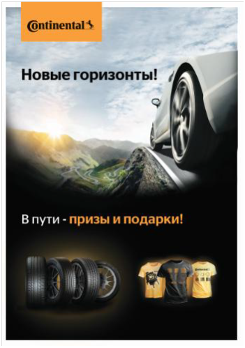 Промо-компания -2016 Continental Промо-компания -2016 Continental