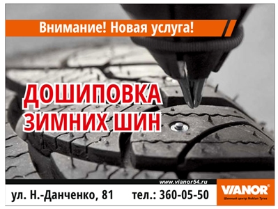 Новая услуга – «Дошиповка зимних шин»!