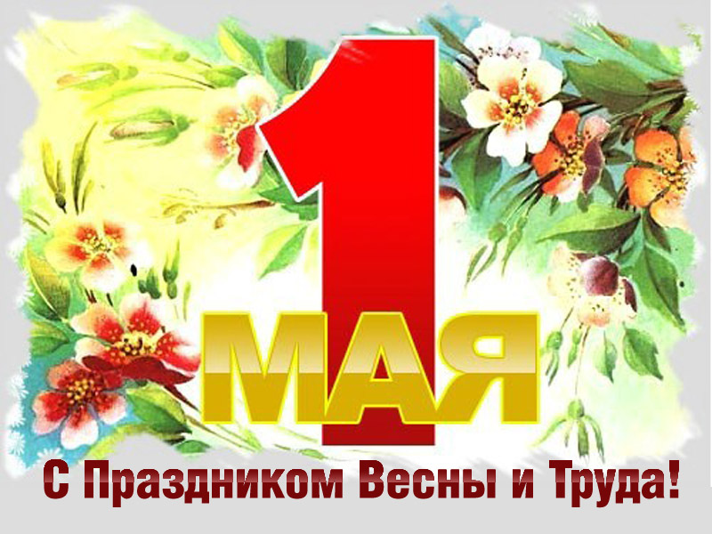 Сеть магазинов ГК «Сибирская Колесница», поздравляет Вас с праздником 1 мая! Сеть магазинов ГК «Сибирская Колесница», поздравляет Вас с праздником 1 мая!