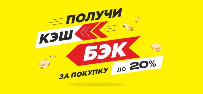 Бонусная программа лояльности «Кэшбэк»