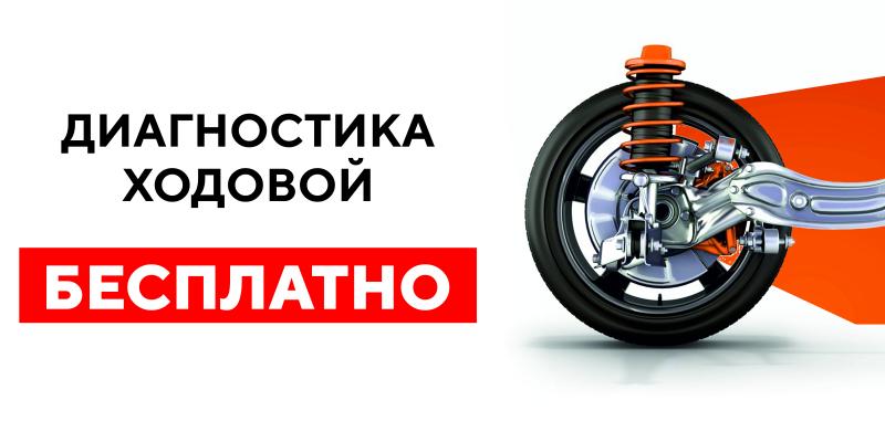 Диагностика ходовой части - бесплатно!