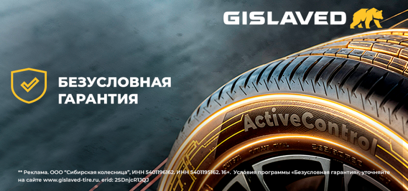 Безусловная гарантия Gislaved