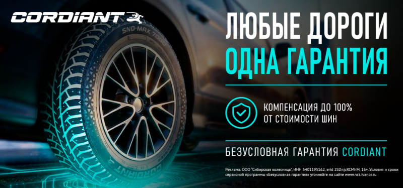 Безусловная гарантия на Cordiant