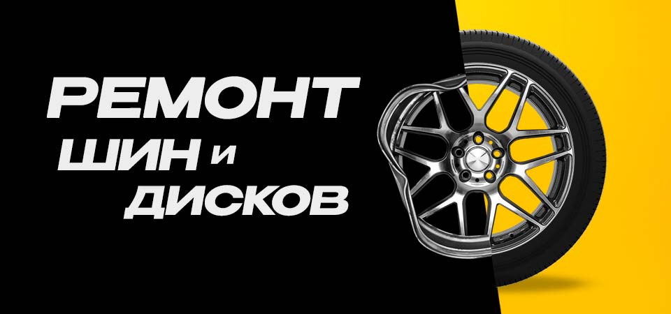 Ремонт шин