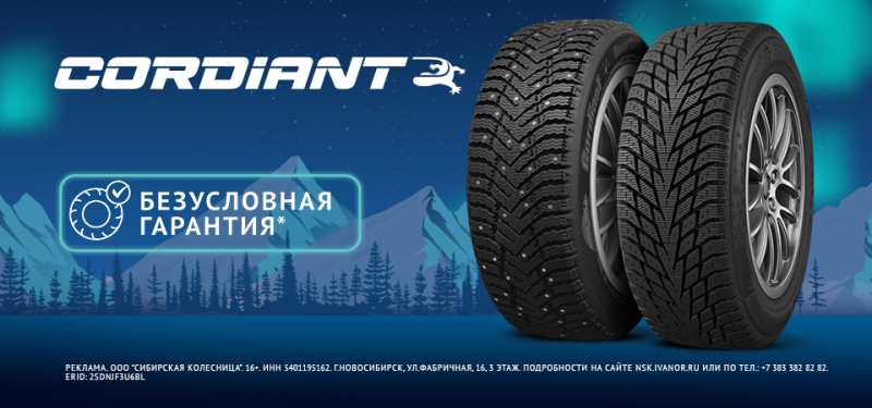 Безусловная гарантия на Cordiant