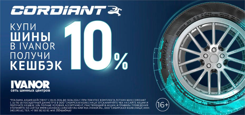 Кэшбэк 10% при покупке летних шин Cordiant Кэшбэк 10% при покупке летних шин Cordiant