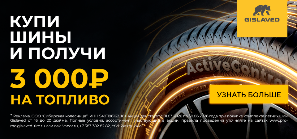 Топливо в подарок Гиславед