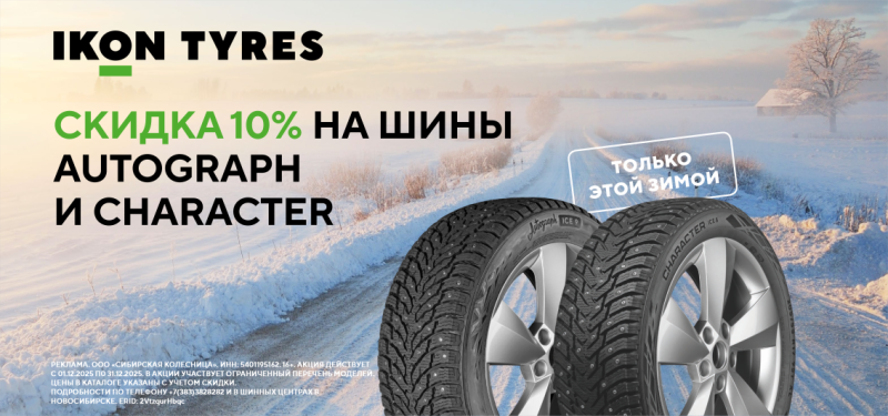 Скидка 10% на зимние шины Ikon!