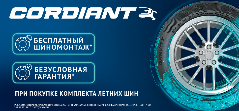 Бесплатный шиномонтаж Кордиант 26