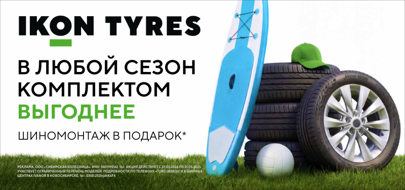 Шиномонтаж в подарок при покупке летних шин IKON TYRES