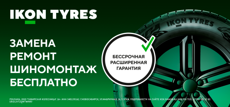  Расширенная гарантия на шины Ikon и Nokian Tyres