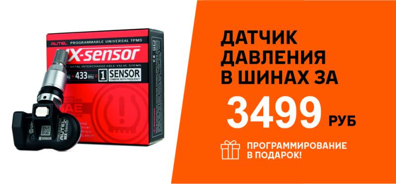 Специальное предложение на датчики давления в шинах