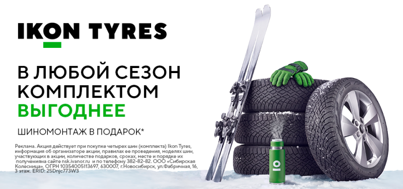 Шиномонтаж в подарок при покупке зимних шин IKON TYRES