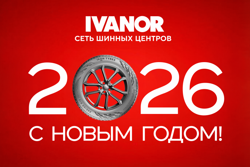С Новым 2026 годом! Пусть все сбудется! 